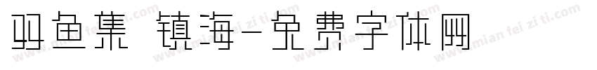 双鱼集 镇海字体转换